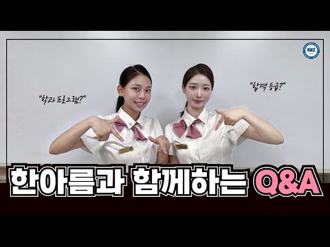 한양여자대학교 호텔관광과 한아름과 함께하는 Q&A