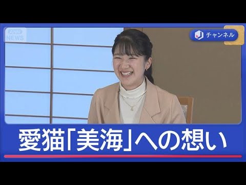 愛猫「美海」を初公開　“名前に込めた願い”は？　愛子さま24歳誕生日【スーパーJチャンネル】(2025年12月1日)