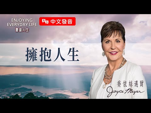 【中文發音】擁抱人生每一個季節：擁抱人生｜豐盛人生 喬依絲邁爾 Joyce Meyer
