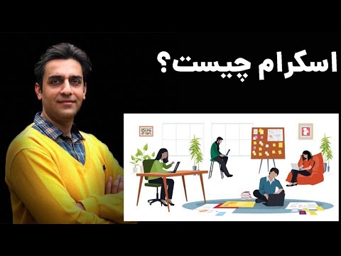 اسکرام در مدیریت پروژه برای برنامه نویس ها و تیم توسعه - Scrum