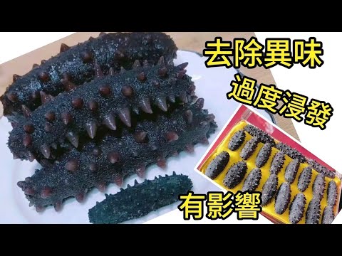 海參乾蒸法 營養不流失 去除異味又能保留最好的囗感 過度浸發有影響