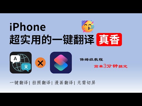 【苹果教程】iphone一键自动翻译太香了！实现一键翻译，拍照翻译，漫画翻译，3分钟学会所有操作