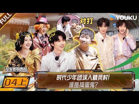 【This Is My Adventure】EP04-part 1 #TNT | YOUKU SHOW