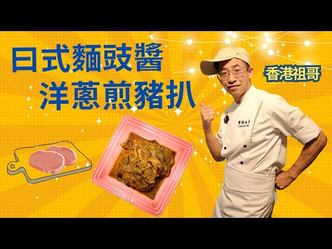 日式麵豉醬洋蔥煎豬扒/ 教你怎醃豬扒軟淋方法/麵豉醬做汁超美味/洋蔥煎豬扒絕配/