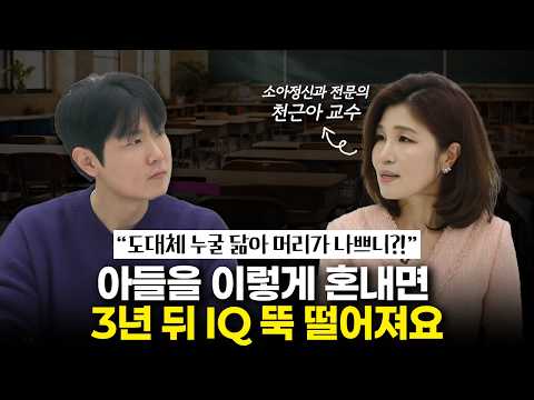 지능의 40%를 좌우하는 ‘사회성’, 엄마의 '이 말'이 아들의 미래를 결정합니다 (with 세브란스 소아정신과 천근아 교수님) [최민준]