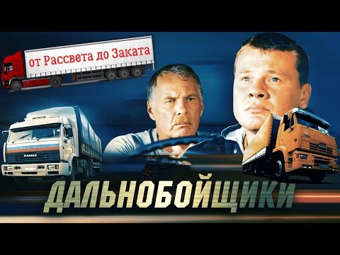 Народный сериал ДАЛЬНОБОЙЩИКИ от Рассвета до Заката| 2001-2011 |