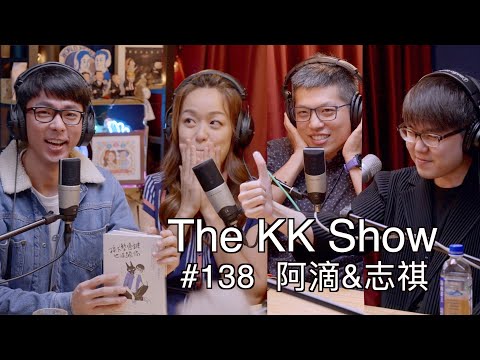The KK Show - 138 #阿滴&志祺