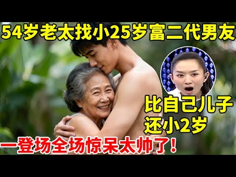 54岁老女人找小25岁富二代男友,竟比自己儿子还小2岁,一登场全场惊呆,王芳直呼:太帅了!【王芳王为念访谈】