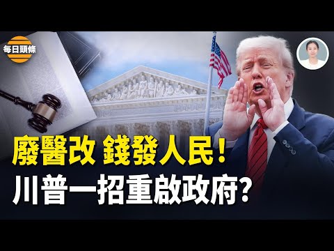 川普又贏一局！最高法院否決下級法院裁決，赫格塞斯緊急宣佈美軍重要行動【每日頭條】