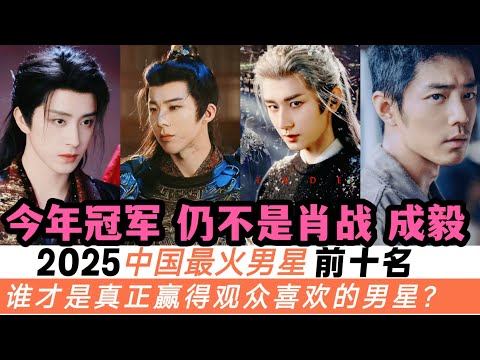 2025年最受歡迎的十大男演員！劉宇寧的人氣創下新高！冠軍不是成毅、也不是肖戰！連丞磊也首次成功擠進前十名！還殺出幾張陌生面孔！