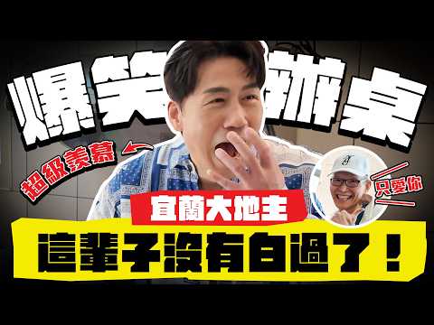 【趣你家蹭飯】盲抽菜市場！宜蘭大地主請吃辦桌？牽著大牛看家產？這輩子沒有白過了！#宜蘭 #羅東民生市場