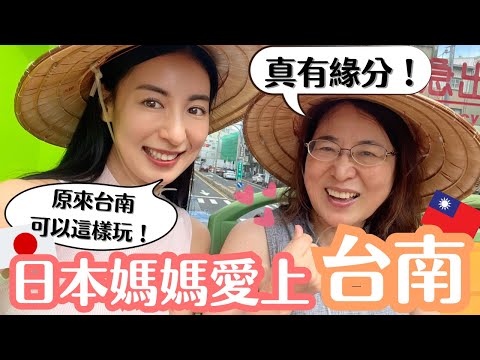 【日本媽媽愛台南】原來台南可以這樣玩！沒想到我們日本母女與台南的緣分如此美妙🫶🏻