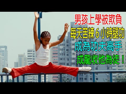 男孩上學被欺負，每天苦練6小時腿功，成爲功夫高手，成龍都收他為徒弟！