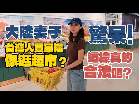 大陸妻子驚呆：台灣人買軍糧像逛超市？這真的合法？！