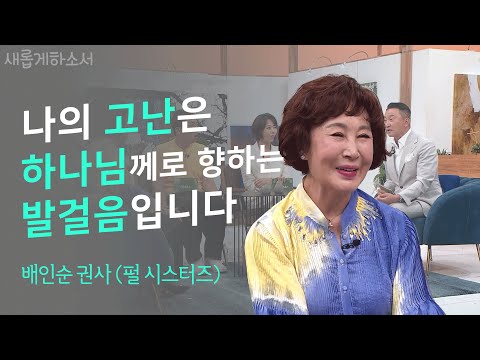 화려했으며 또한 가시밭길이었던 전설의 펄 시스터즈, 배인순 권사ㅣ새롭게하소서