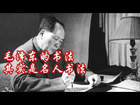 评价毛泽东作品之三：毛泽东的书法自成一派，简称毛体，可惜只有极少数还可以，绝大多数形草神也草，王洪文模仿毛体竟然青出于蓝而胜于蓝|毛泽东|名人书法|王洪文|康生|20251002