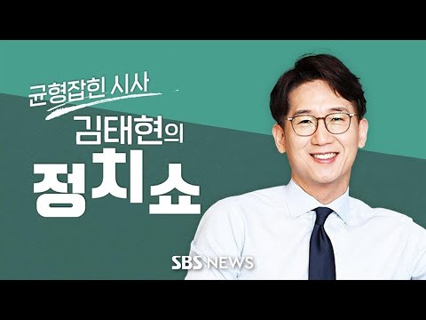 김태현의 정치쇼 - 2024년 5월 10일 금요일 / SBS