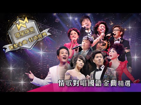 情歌對唱丨國語金曲精選 (環星娛樂 - 匯聚金曲丨打造經典)