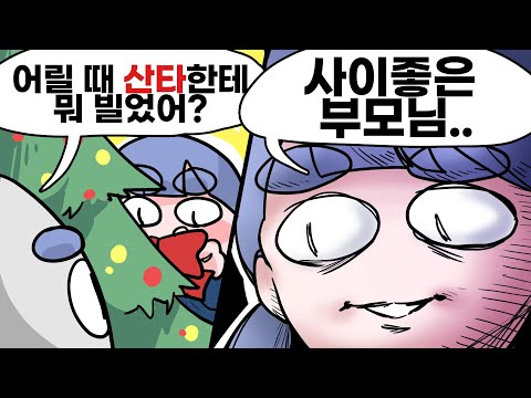 산타는 없다.