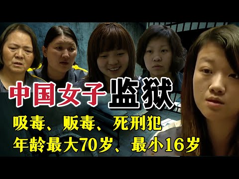 中国女子监狱实拍：年龄最大的接近70岁， 最小的只有16岁