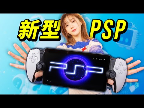 【全面评测】索尼新掌机 PSP:PS Portal 到底值不值得买?