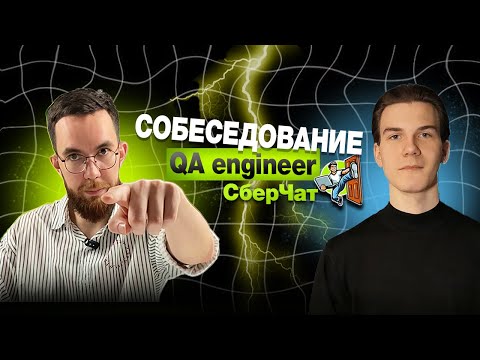 Собеседование на тестировщика ПО в СберЧат Junior/Middle QA