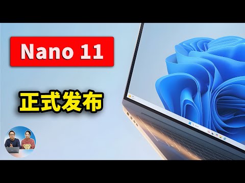 Nano 11 Officially Released! Only 2.3GB of Windows 11, making older computers soar! Installation ...