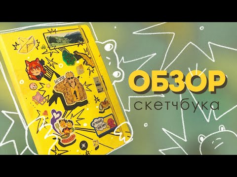 ОБЗОР СКЕТЧБУКА и невероятные истории о которых невозможно молчать