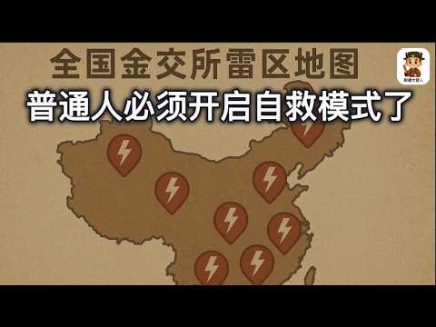 浙金中心崩盘背后真相：中国地方债撑不住了，中产成了最后的韭菜；影子银行王者归来？百亿浙金爆雷只是序幕，中国地方债真正的大雷还没炸｜祥源集团暴雷｜ 浙江金融资产交易中心｜ 中产危机2.0｜尉迟大官人