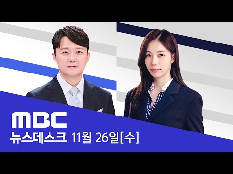 한덕수 '징역 15년' 구형‥"민주주의 테러 가담" - [LIVE] MBC 뉴스데스크 2025년 11월 26일