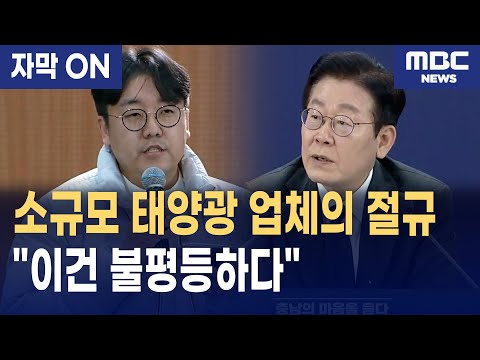 [자막] 이재명 대통령에게 “대규모 태양광과 같은 비용 불평등하다”··· 소규모 태양광 사업자의 하소연