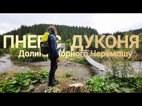 MOUNTAIN ISOLATION: PNEV'YE Ridge. DUKONYA. Black Cheremosh Valley, part 1