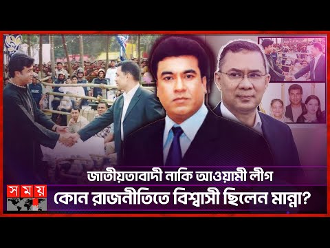 সেদিন তারেক রহমানের সঙ্গে কী কথা হয়েছিল মান্নার? | Manna | Tarique Rahman | Somoy TV