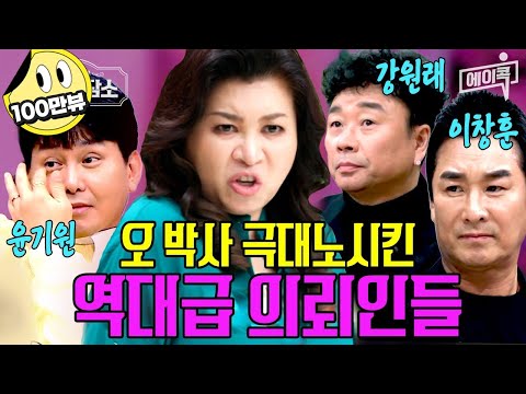 [#에이콕] "우리가 뭐가 문제죠?!🤷!" 말대꾸에 말 자르기 시전까지?! 🔥부글🔥 오은영 박사님 화나게 만든 역대급 의뢰인들|#이창훈#강원래 #윤기원 #금쪽상담소