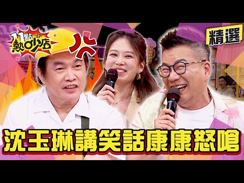 【精選】康康怒嗆沈玉琳沒水準？！Melody聽完也傻眼？！無尊被調侃表兄弟笑不出來？ 11點熱吵店
