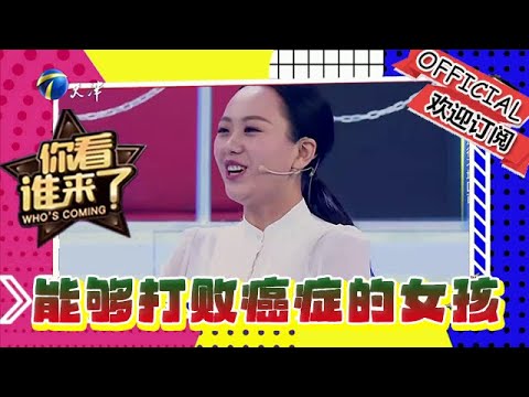 你看誰來了 第一期：能夠打敗癌癥的女孩
