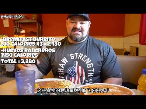 你能挑战大力士一天的食物吗？25000卡路里 约等于普通人 10 天食物总量！#大力士一天的饮食 #健身加油站