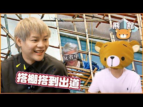 【熊館】吳保錡：『 我由細到大想做明星！怕咩認』