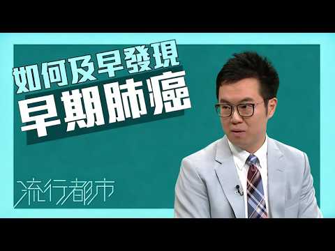 如何及早發現早期肺癌 |肺癌篩查| 希愈醫療 HEAL Medical |余思遠醫生