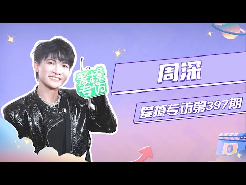 20241012 周深 Charlie Zhou Shen 爱撩专访×周深：自称是“内向”的人？直言要做“最佳乙方”