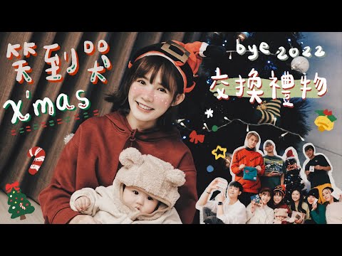 笑到哭的交換禮物！怎麼有人可以絲襪套頭還是好看？2022 Bye Bye！Ft.邱勝翊、胡釋安、粿粿、范姜彥豐、席惟倫、晏柔中、房思瑜、楊孟霖｜吳心緹