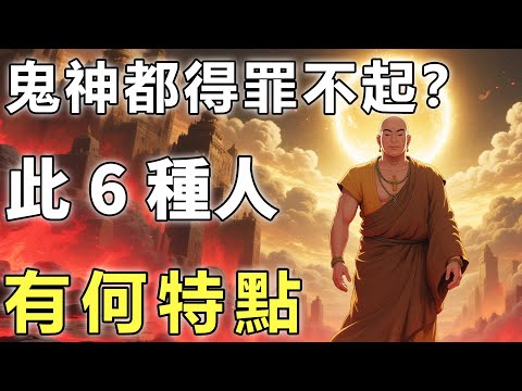 連鬼神都怕的6種人？菩提老祖點透天機：它們自帶護體金光，諸邪不敢靠近！【輪回|佛學|因果】