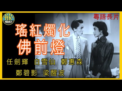 《粵語長片》瑤紅燭化佛前燈 (1954 )｜任劍輝｜白雪仙｜鄭惠森｜鄭碧影｜梁醒波｜導演：馮志剛 | 香港電影 | 香港粵語電影 | 粵語中字