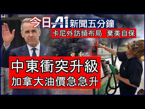 中東戰火升級加拿大油價飆升｜卡尼轉戰澳洲重組貿易戰線｜3月3日 加拿大新聞