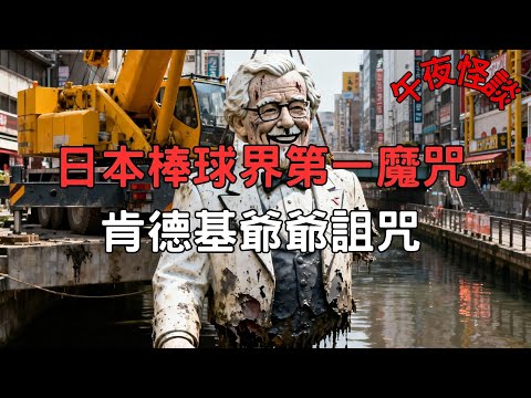 【訓住教聽 】沉睡河底38年的詛咒…一個炸雞阿伯，如何用一己之力毀掉日本冠軍球隊？