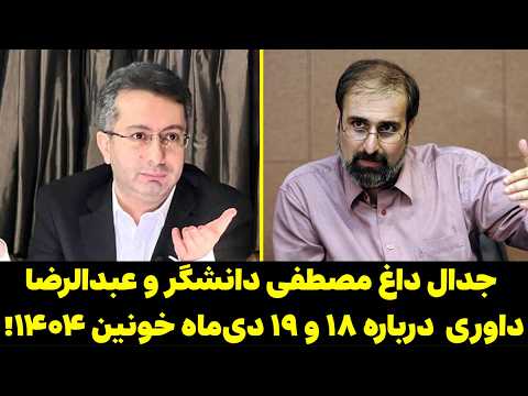 جدال داغ مصطفی دانشگر و عبدالرضا داوری  درباره ۱۸ و ۱۹ دی‌ماه خونین ۱۴۰۴!