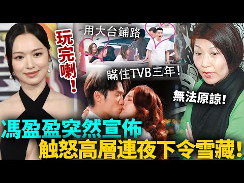 瞞住TVB三年！馮盈盈竟然做出呢種事，高層怒批呢個女野心太大，發布聲明全港封鎖！#馮盈盈 #港圈日報