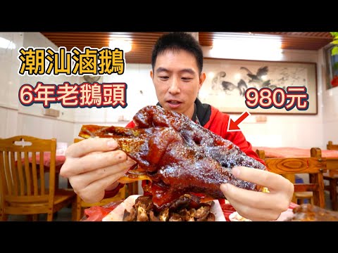 廣東潮汕980元老鵝頭 vs 30元平價鵝頭，憑什麼貴30倍?