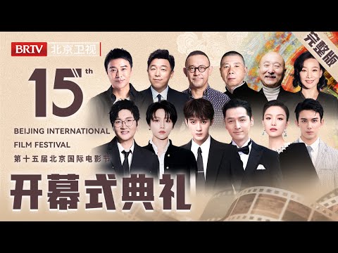 第十五届北京国际电影节开幕式典礼|#冯小刚#姜文#胡歌#檀健次#吴磊#贺峻霖#朱一龙#刘雨昕#茜拉#那英#倪妮#孙楠#张婧仪#汪东城#欧阳娜娜#王耀庆#雷佳音#陈冲#陈佩斯#陈思诚#黄渤#陈建斌#马丽