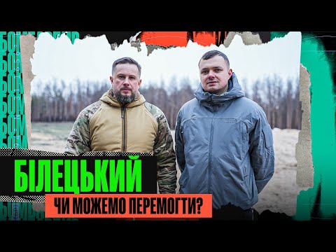 ЯК КАРАЮТЬ М’ЯСНИКІВ – НАЙГЕНІАЛЬНІША ОПЕРАЦІЯ - НЕСПРАВЕДЛИВИЙ МИР З РФ: АНДРІЙ БІЛЕЦЬКИЙ